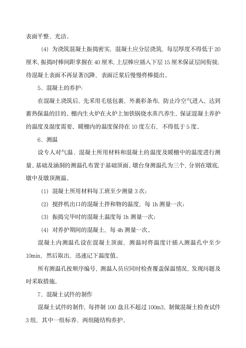 中铁十二局联合体石太铁路客运专线Z8标段冬季施工组织设计方案.doc第6页