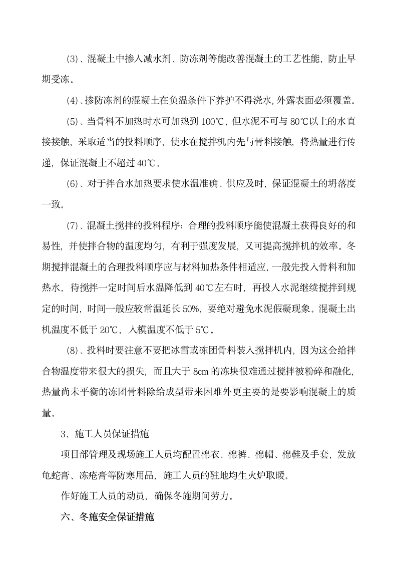 中铁十二局联合体石太铁路客运专线Z8标段冬季施工组织设计方案.doc第9页