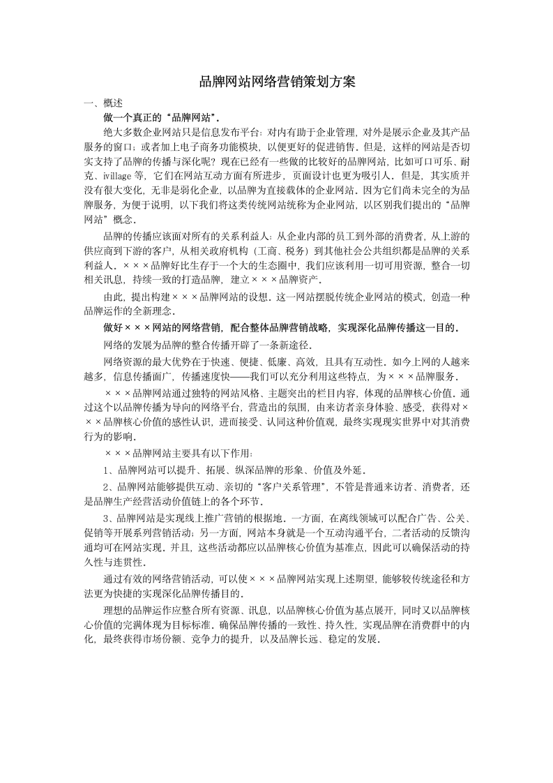 品牌网站网络营销策划方案.doc第1页