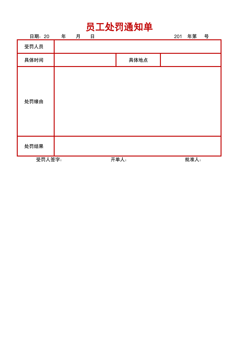 员工处罚通知单.docx第1页