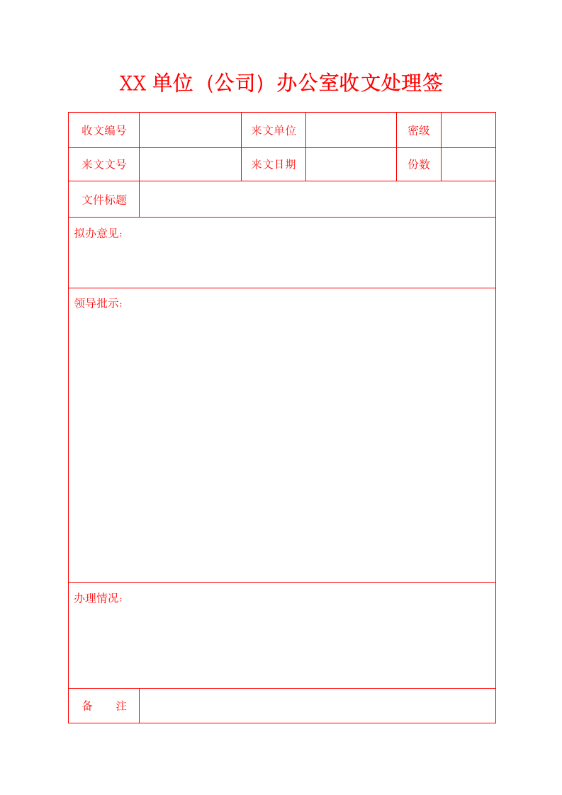 单位（公司）办公室收文处理签模板.docx第1页