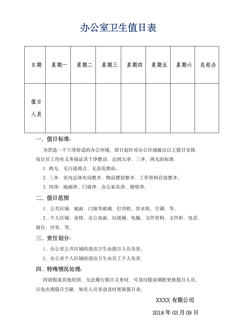 办公室卫生标准值日表.doc第1页