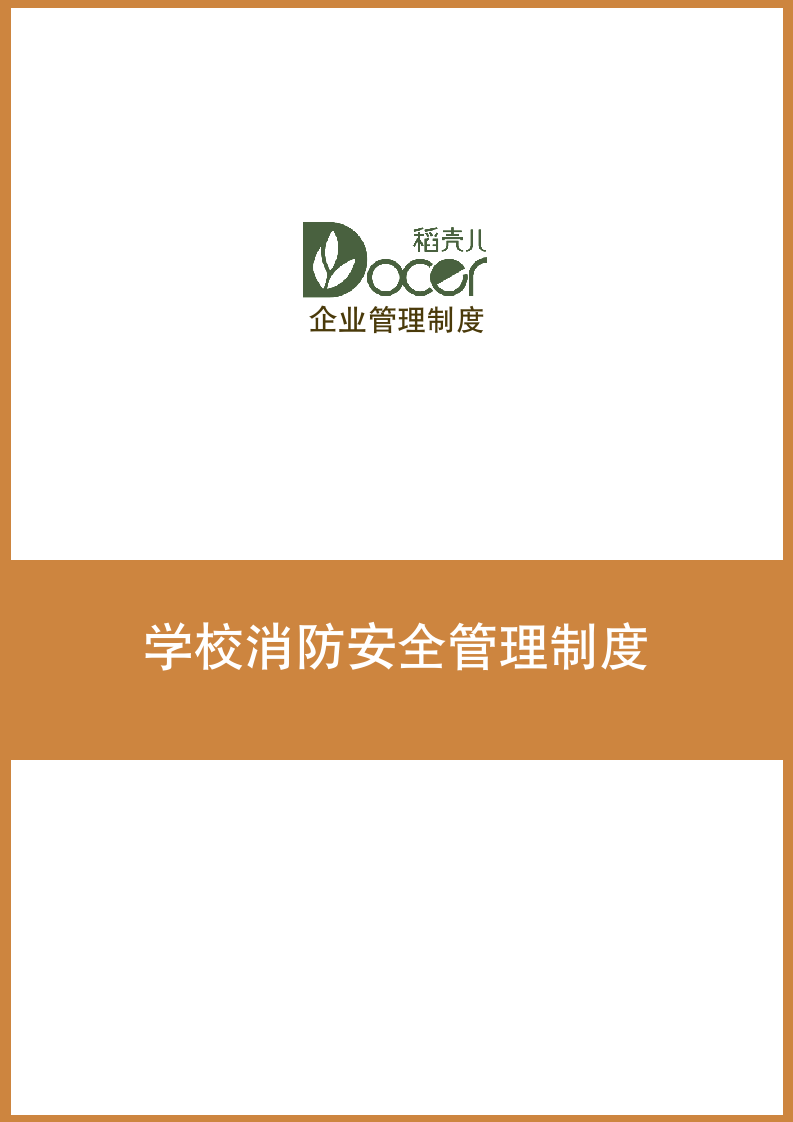 学校消防安全管理制度.docx第1页