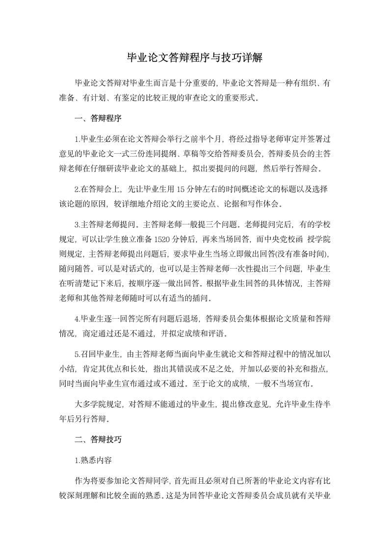 毕业论文答辩程序与技巧详解.docx第1页