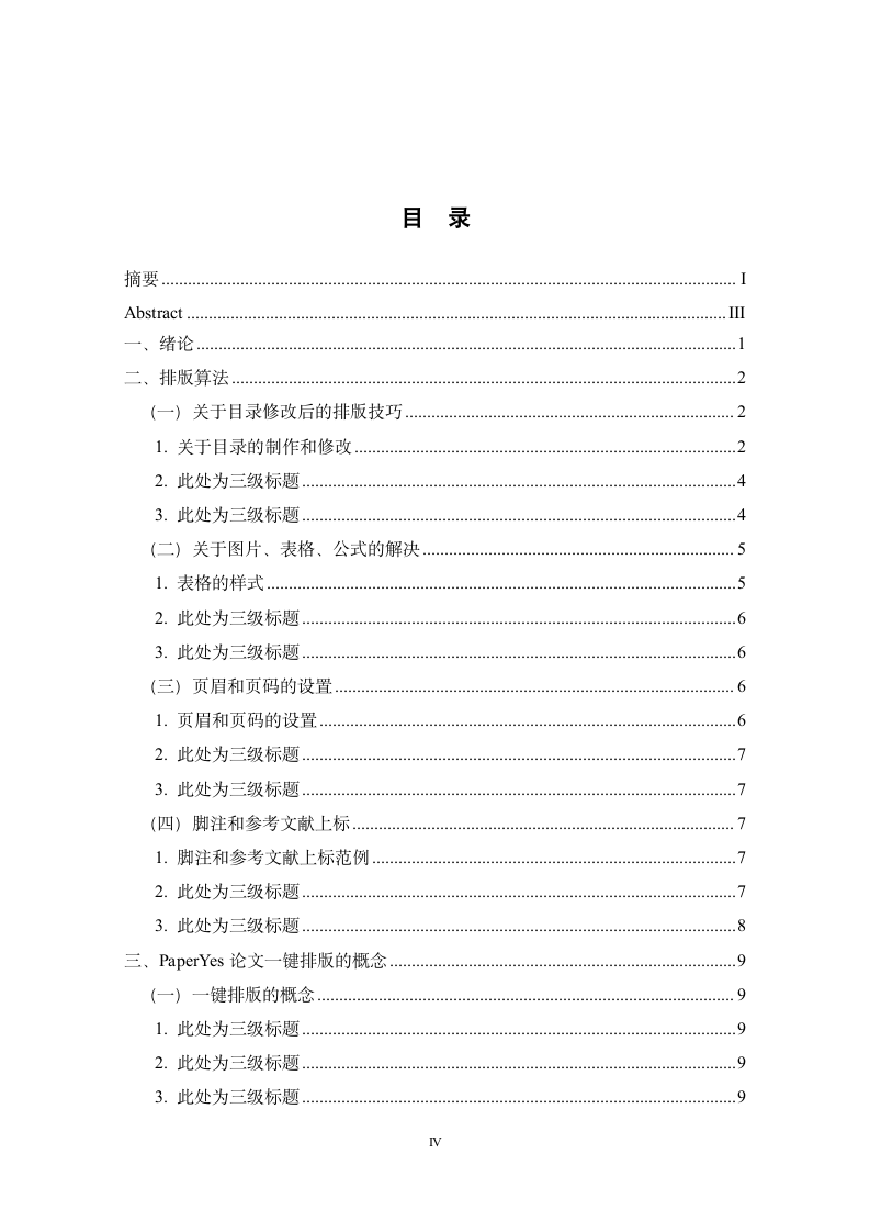 陕西师范大学-本科-毕业论文-文史类-格式模板范文.docx第4页