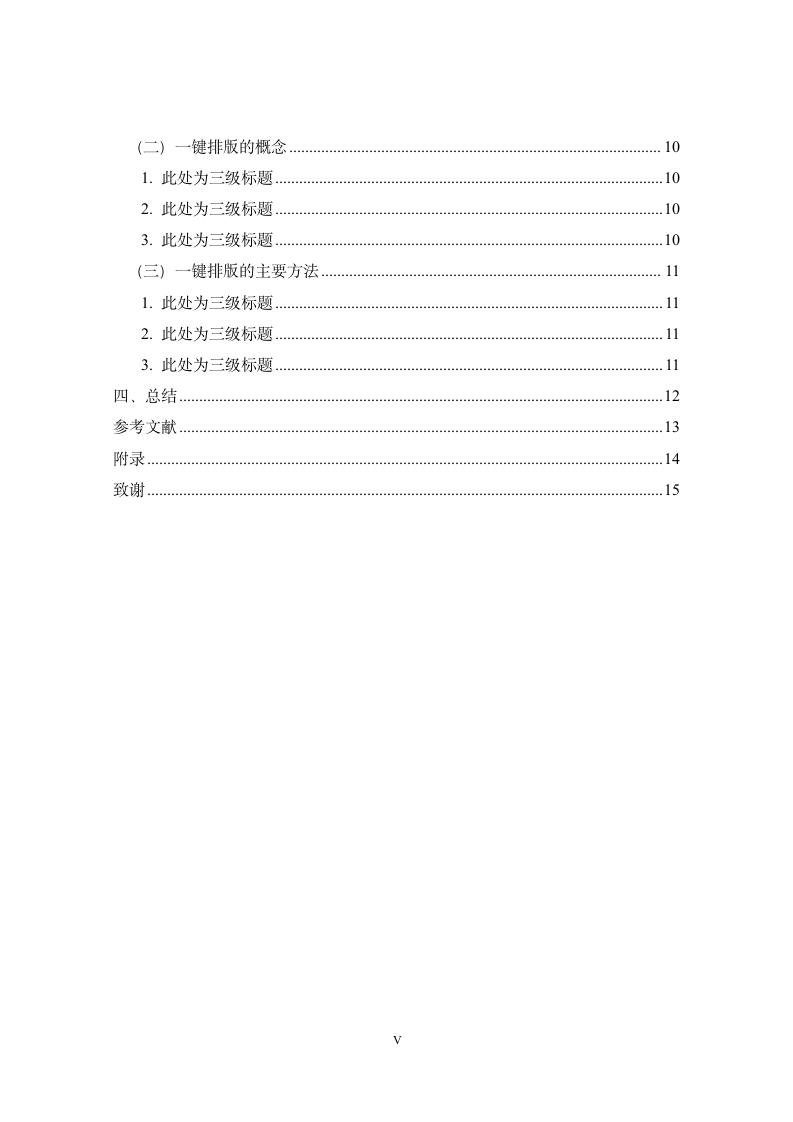 陕西师范大学-本科-毕业论文-文史类-格式模板范文.docx第5页