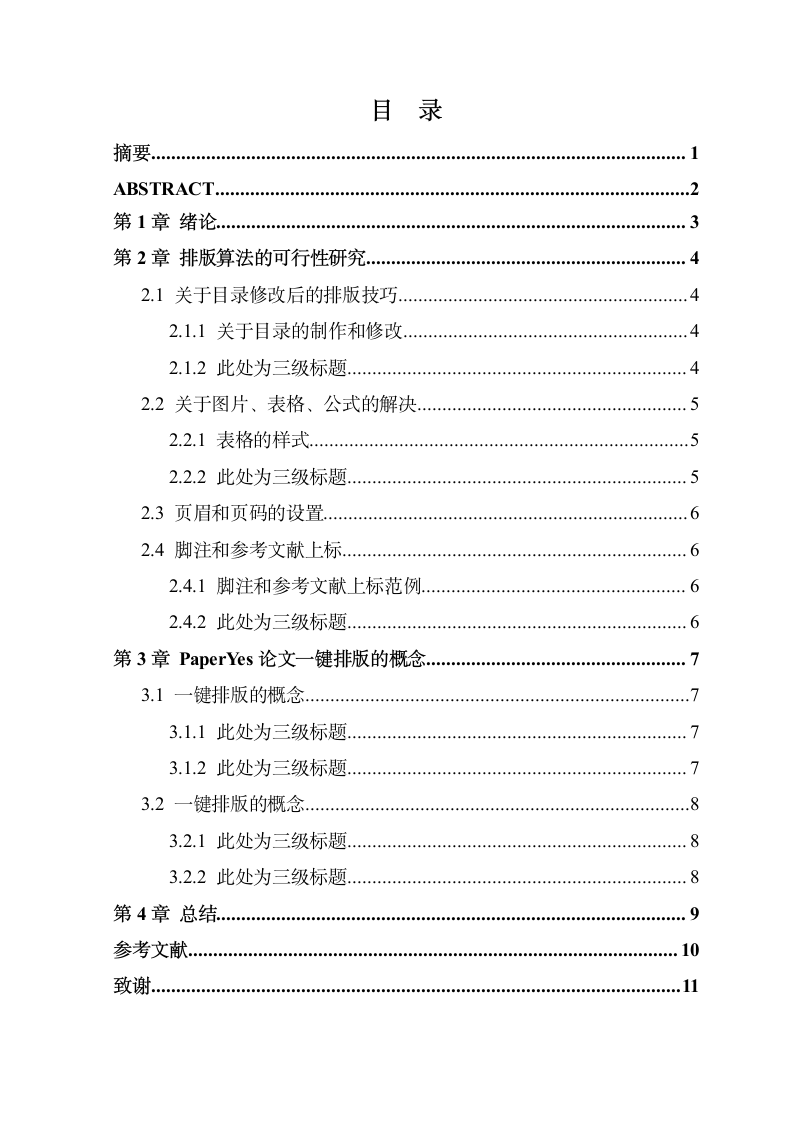 河南工程学院-本科-毕业论文-格式模板范文.docx第4页