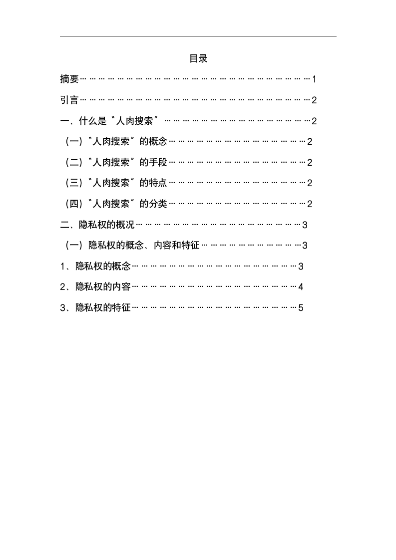 法学专业毕业论文论“人肉搜索”与隐私权的保护.doc第2页