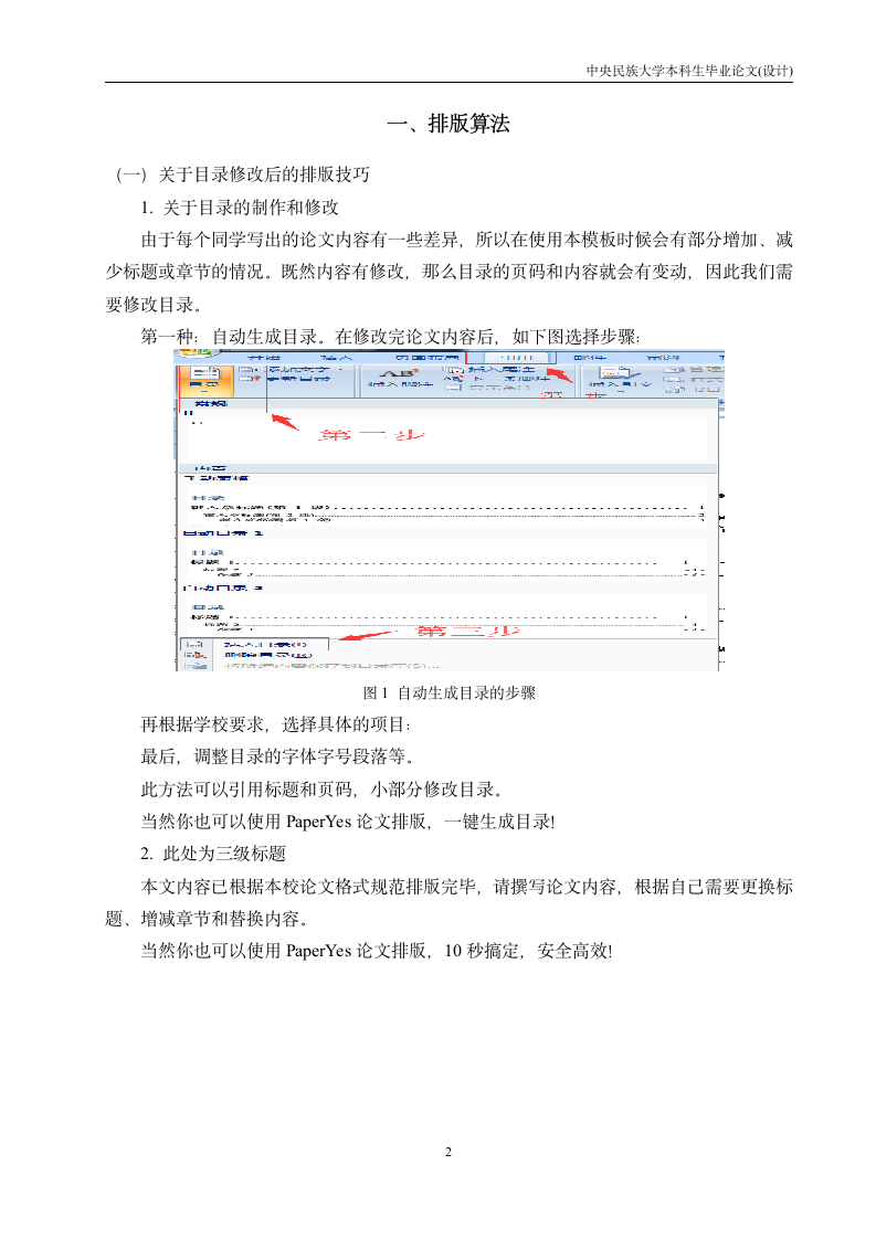 中央民族大学-本科-文史类-毕业论文-格式模板范文.docx第6页