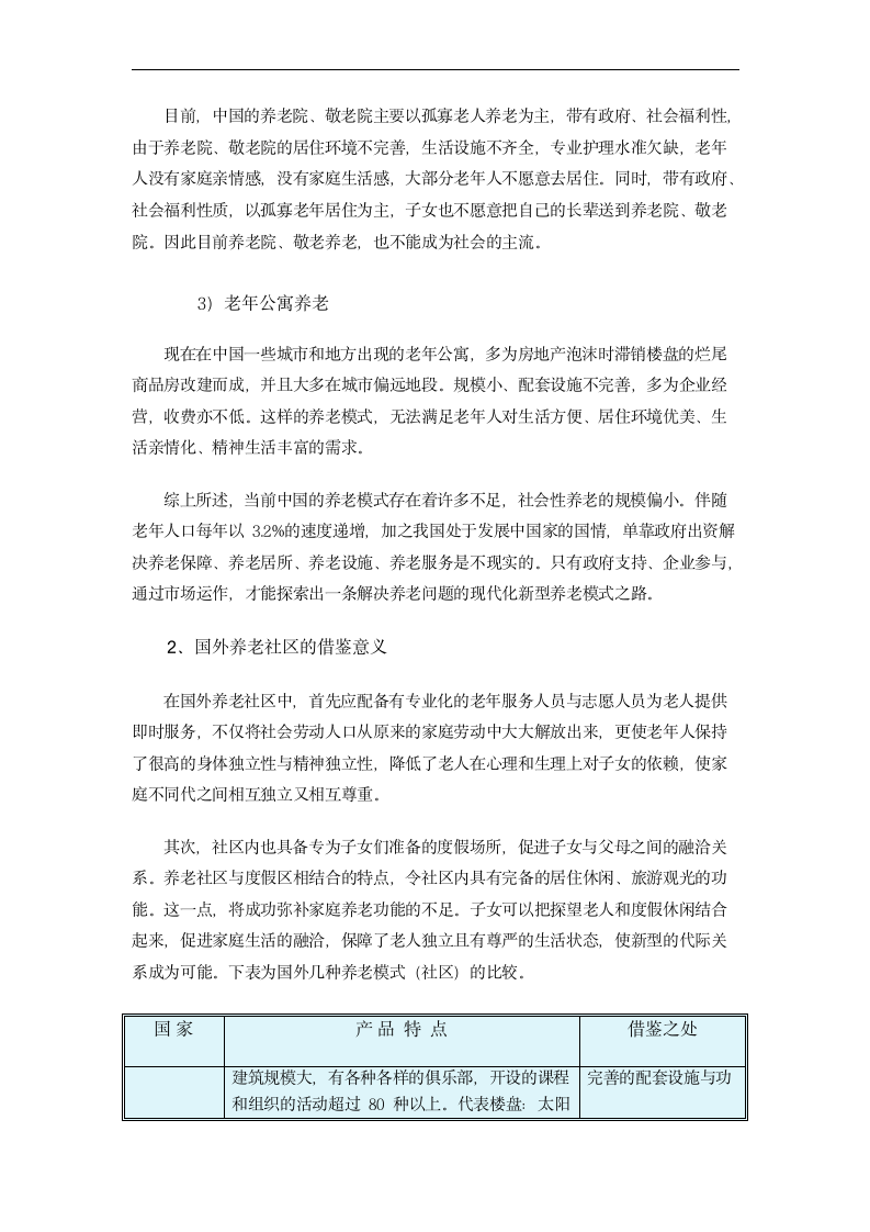 毕业论文 人口老年化条件下的养老产业-当今老年产业发展趋势浅析.doc第4页