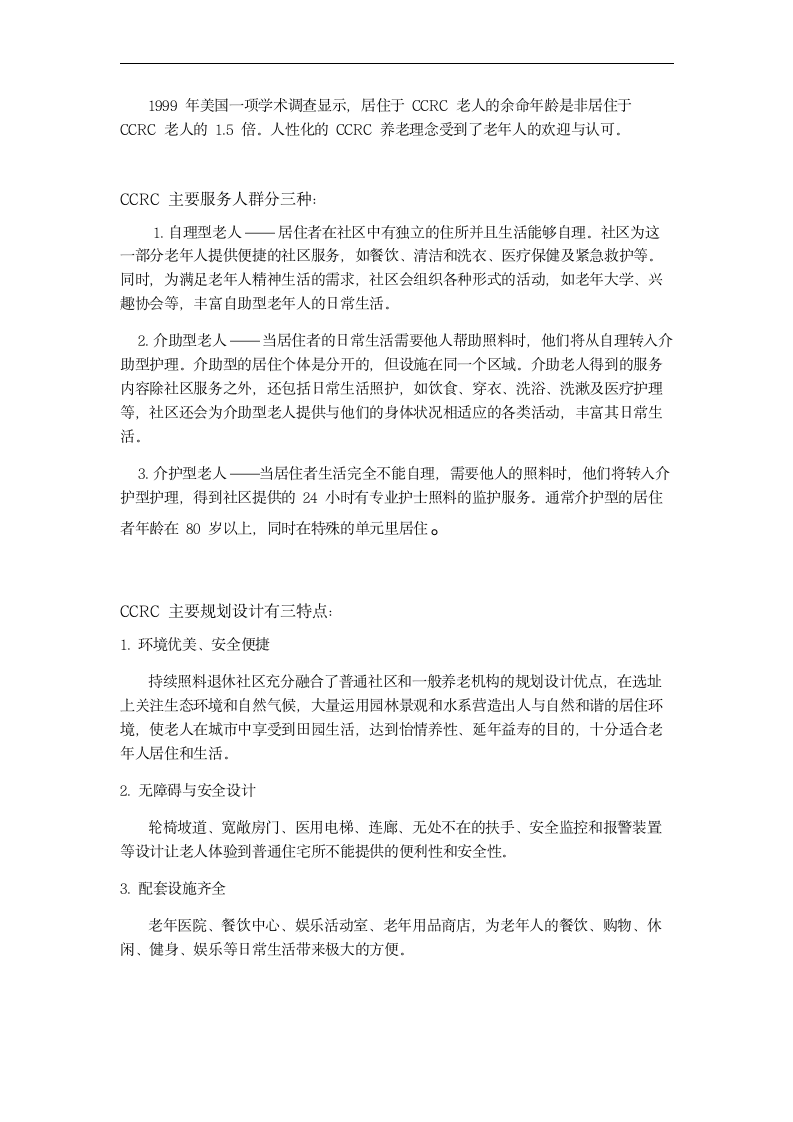 毕业论文 人口老年化条件下的养老产业-当今老年产业发展趋势浅析.doc第6页