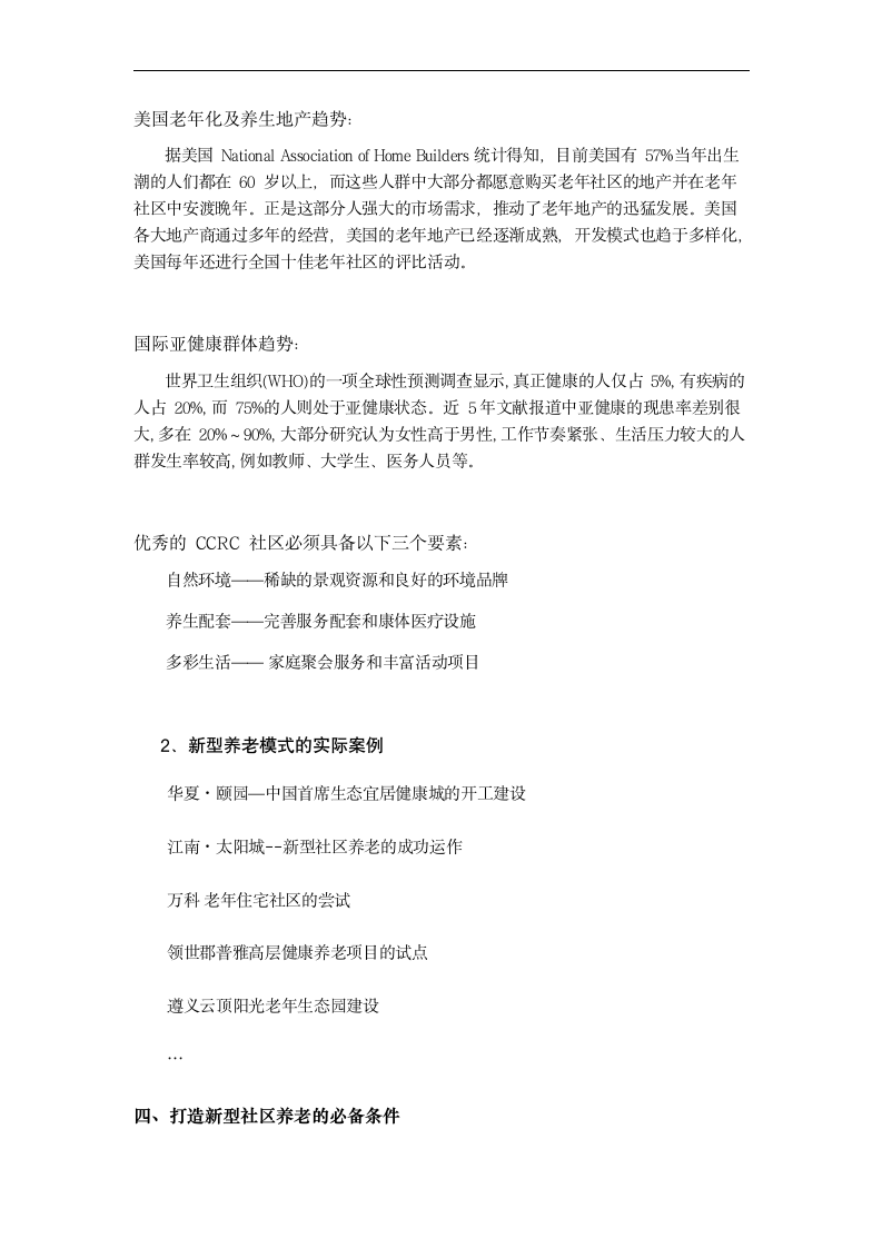 毕业论文 人口老年化条件下的养老产业-当今老年产业发展趋势浅析.doc第7页