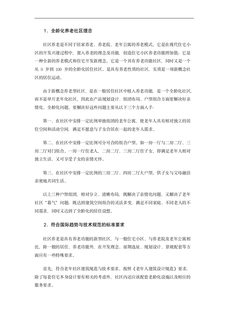 毕业论文 人口老年化条件下的养老产业-当今老年产业发展趋势浅析.doc第8页