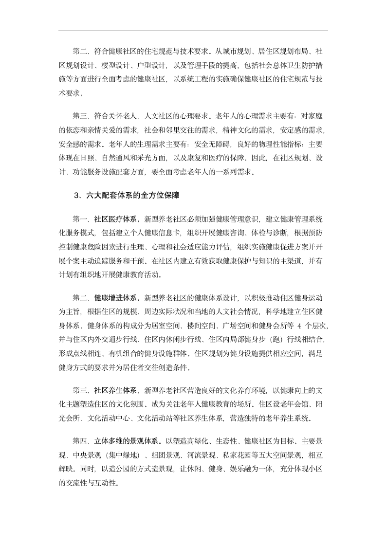 毕业论文 人口老年化条件下的养老产业-当今老年产业发展趋势浅析.doc第9页