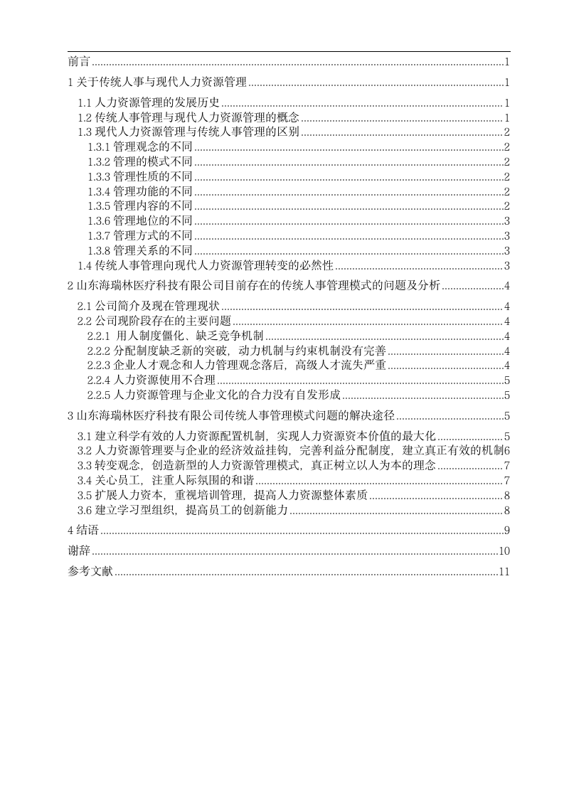 传统人事管理向现代人力资源管理转变途径分析 毕业论文50.doc第2页