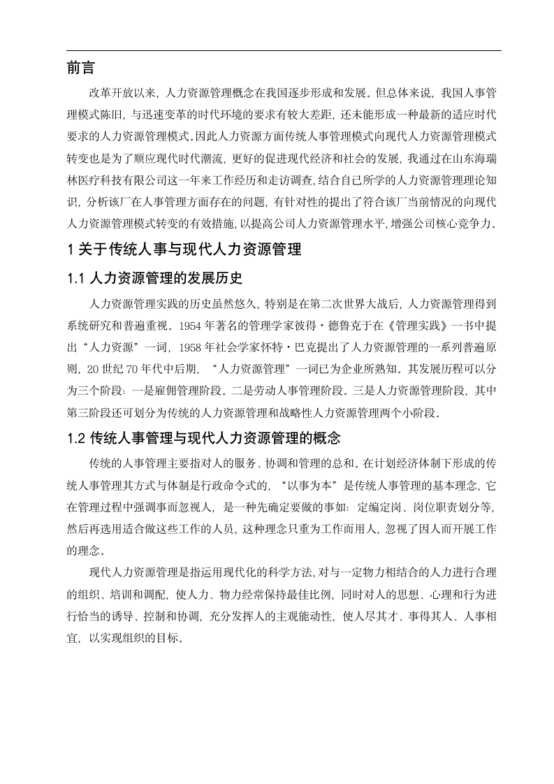 传统人事管理向现代人力资源管理转变途径分析 毕业论文50.doc第3页