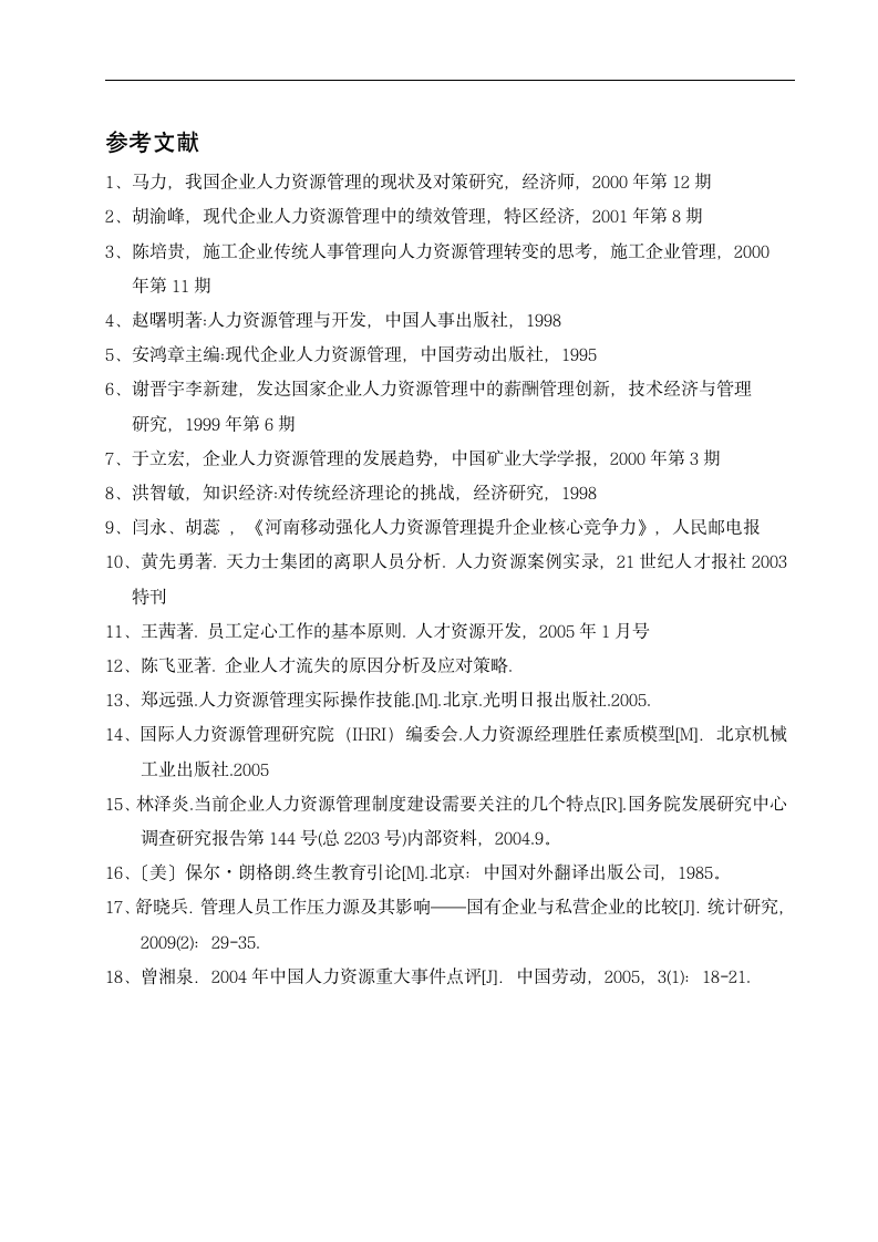 传统人事管理向现代人力资源管理转变途径分析 毕业论文50.doc第13页