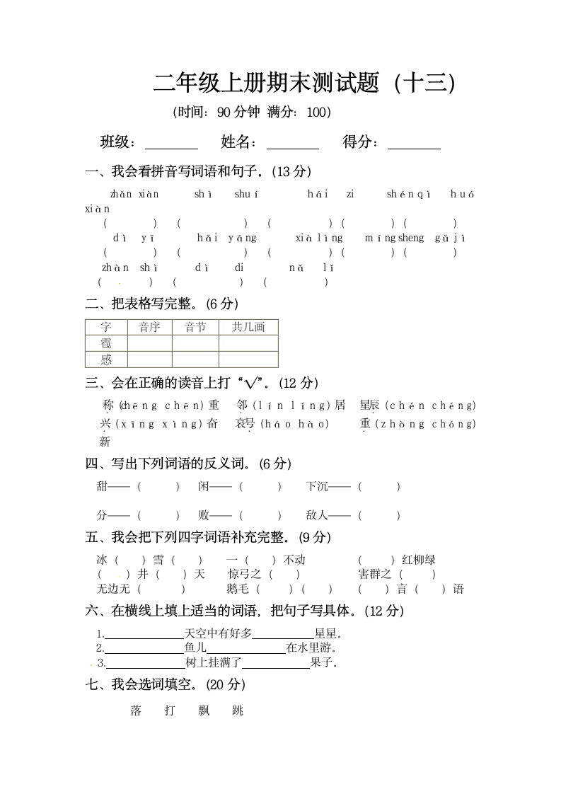 部编版语文二年级上册期末真题预测卷十三（word版，含答案）.doc第1页