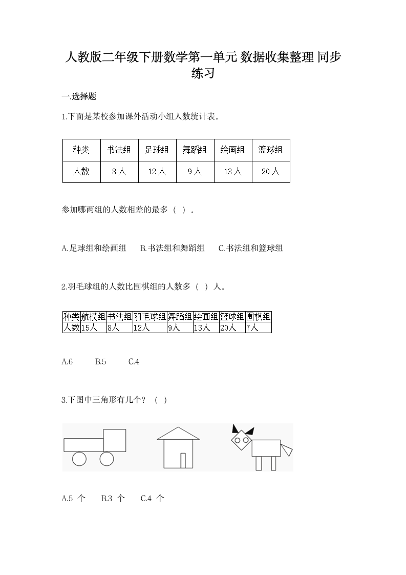 人教版二年级下册数学第一单元 数据收集整理 同步练习（含答案）.doc第1页