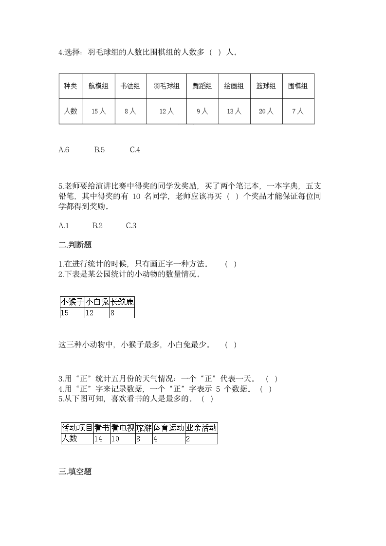 人教版二年级下册数学第一单元 数据收集整理 同步练习（含答案）.doc第2页