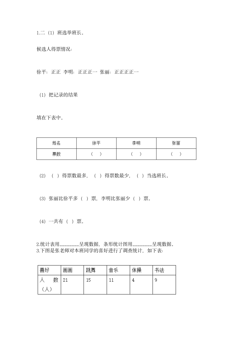 人教版二年级下册数学第一单元 数据收集整理 同步练习（含答案）.doc第3页