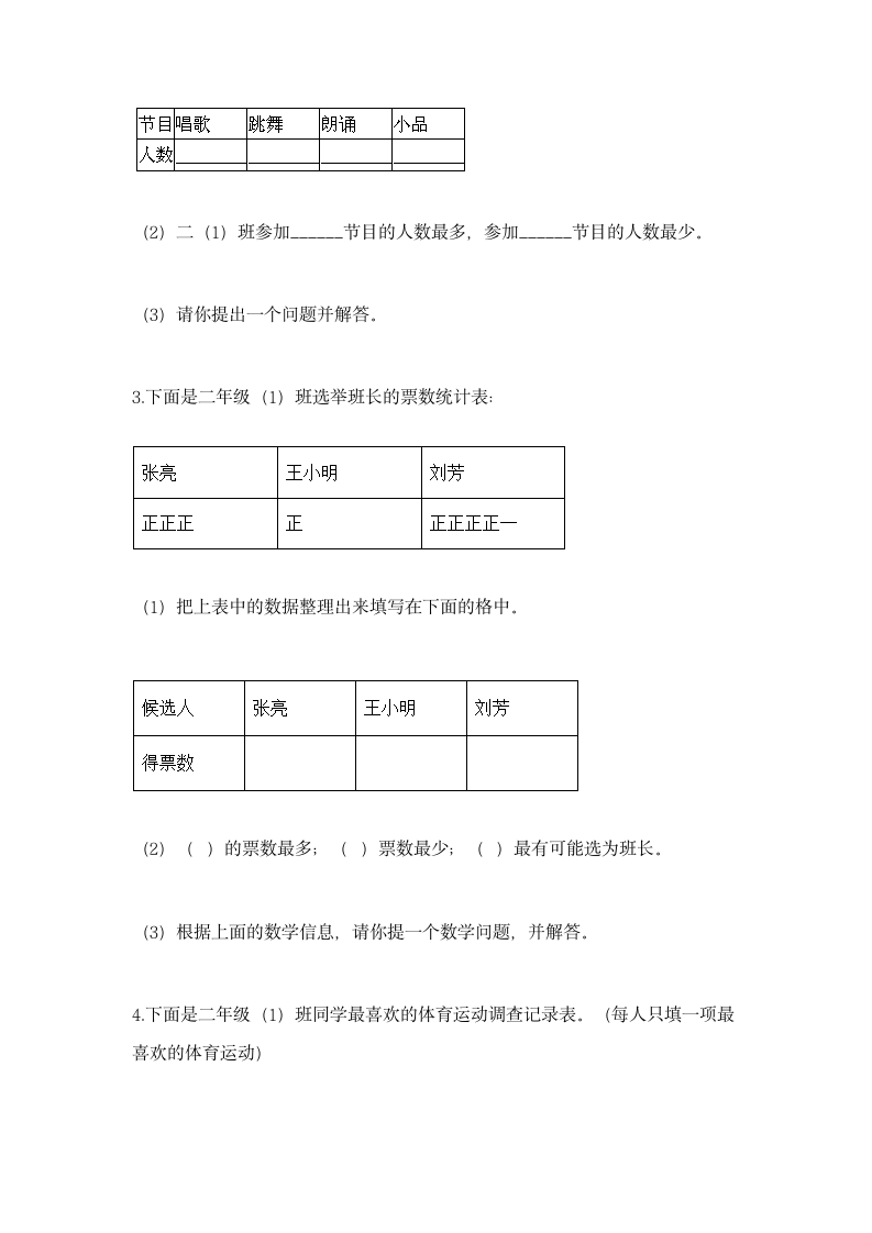 人教版二年级下册数学第一单元 数据收集整理 同步练习（含答案）.doc第6页