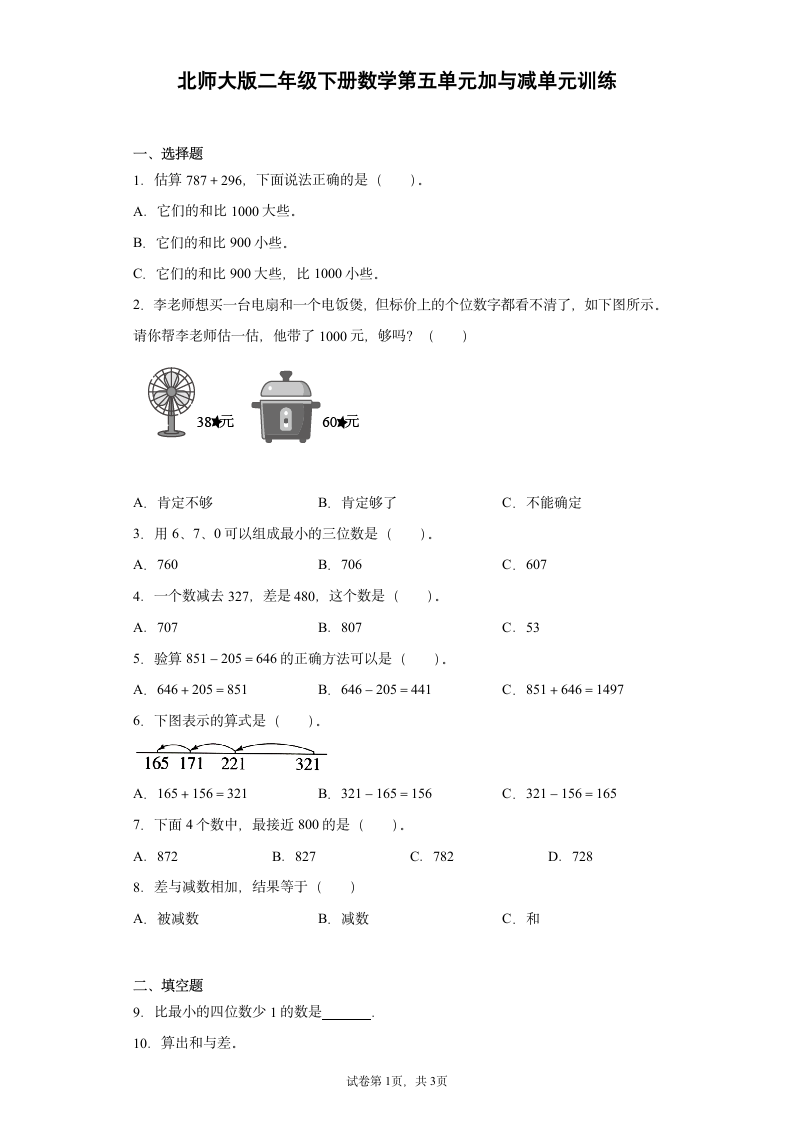 北师大版二年级下册数学第五单元加与减单元训练（含答案）.doc第1页