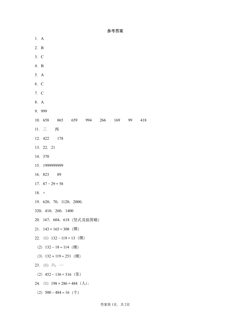 北师大版二年级下册数学第五单元加与减单元训练（含答案）.doc第5页