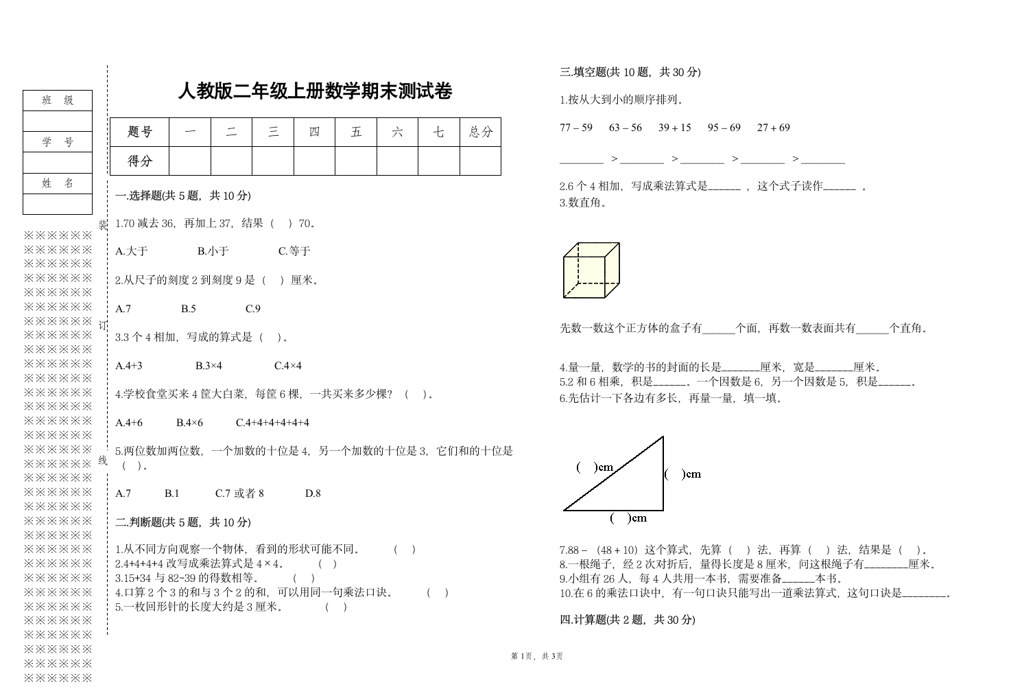 人教版2022学年二年级上册数学上学期期末试卷（含答案）.doc第1页