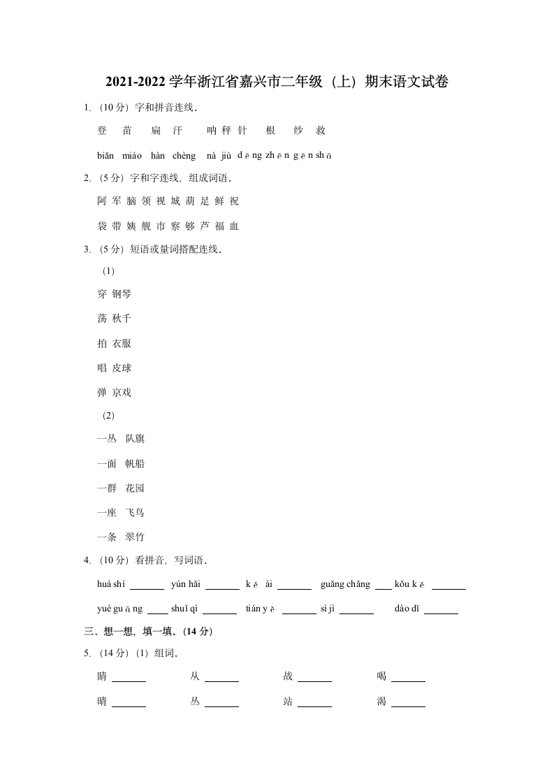 2021-2022学年浙江省嘉兴市二年级（上）期末语文试卷（含解析）.doc第1页