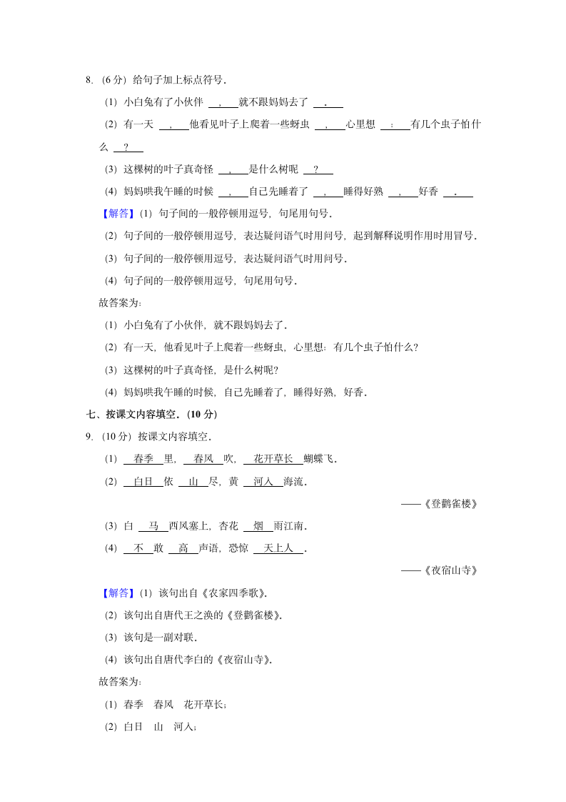 2021-2022学年浙江省嘉兴市二年级（上）期末语文试卷（含解析）.doc第8页