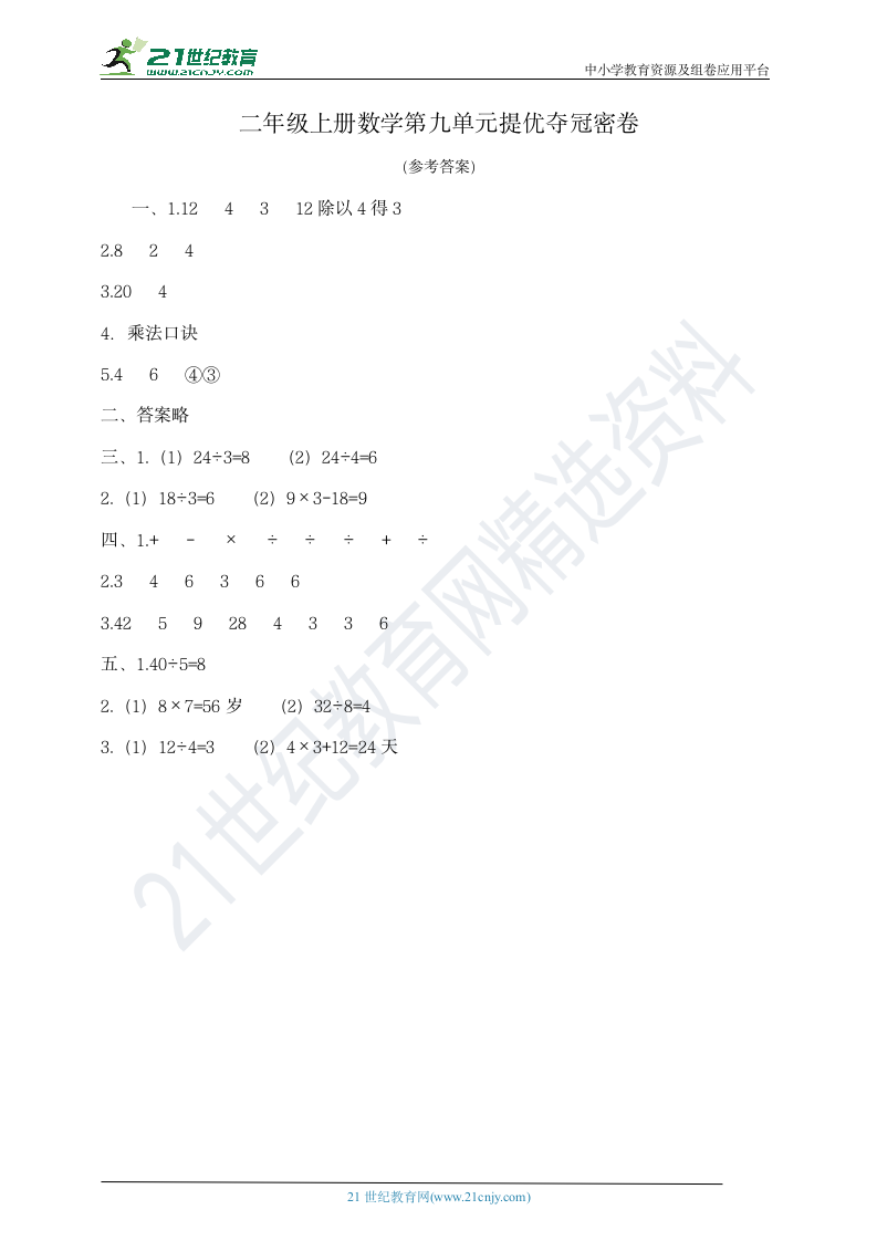 二年级上册数学第九单元提优夺冠密卷  北师大版  含答案.doc第5页