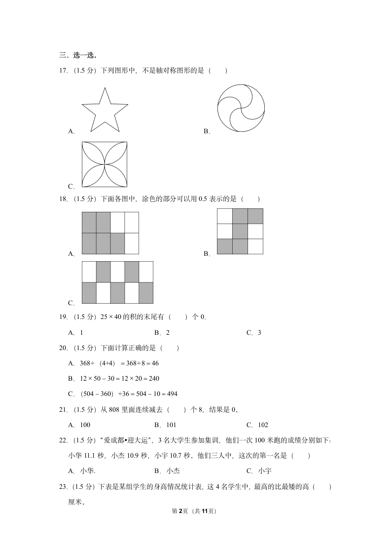 2021-2022学年人教版三年级下册数学模拟试卷（含答案解析）.doc第2页