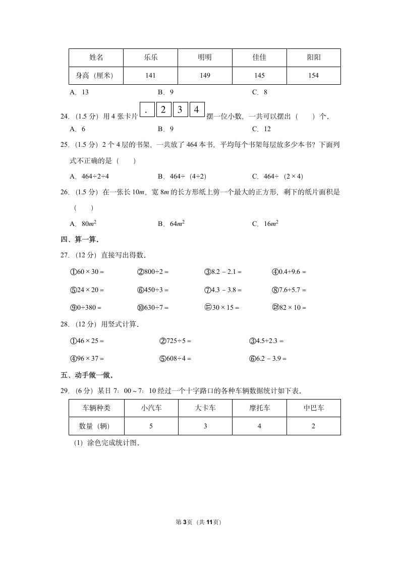 2021-2022学年人教版三年级下册数学模拟试卷（含答案解析）.doc第3页