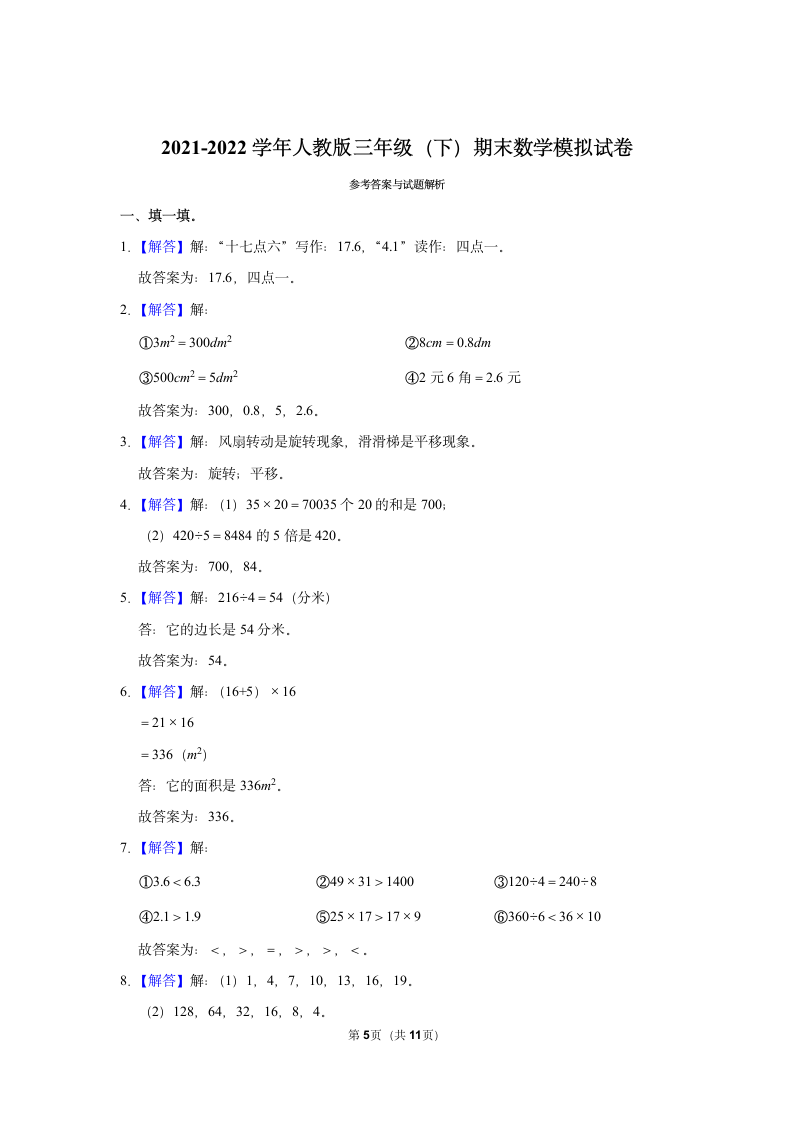 2021-2022学年人教版三年级下册数学模拟试卷（含答案解析）.doc第5页