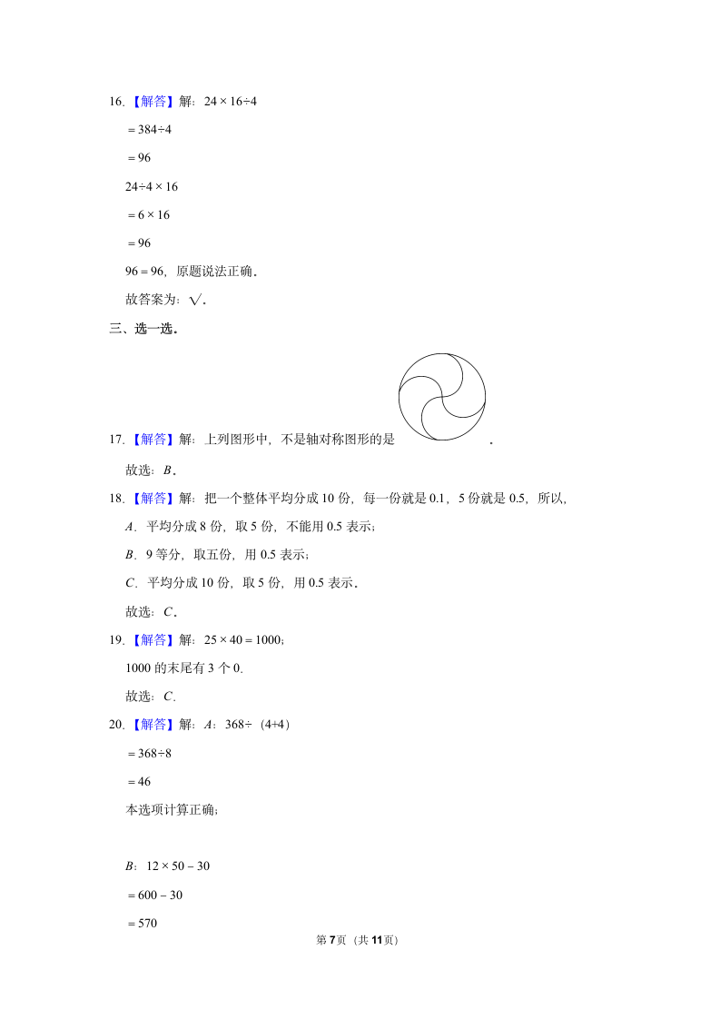 2021-2022学年人教版三年级下册数学模拟试卷（含答案解析）.doc第7页