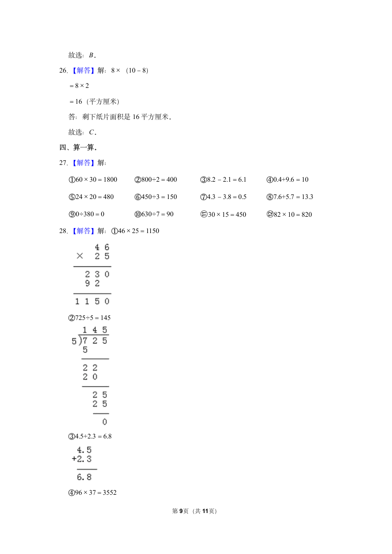 2021-2022学年人教版三年级下册数学模拟试卷（含答案解析）.doc第9页