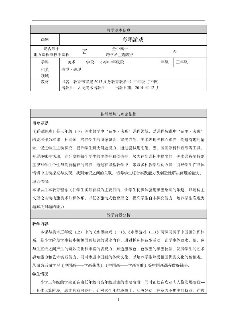 人美版（北京） 三年级下册美术 第5课 彩墨游戏 教案（表格式）.doc第1页