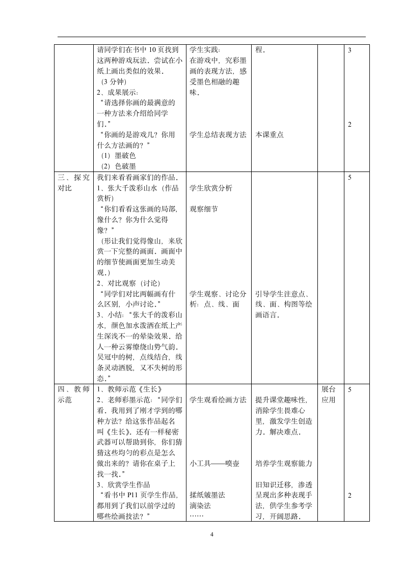 人美版（北京） 三年级下册美术 第5课 彩墨游戏 教案（表格式）.doc第4页