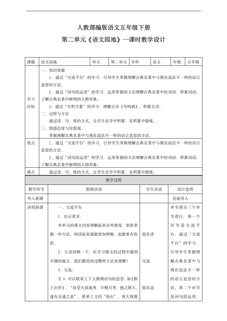 小学语文人教部编版五年级下册《第二单元语文园地第一课时》教材教案.docx第1页