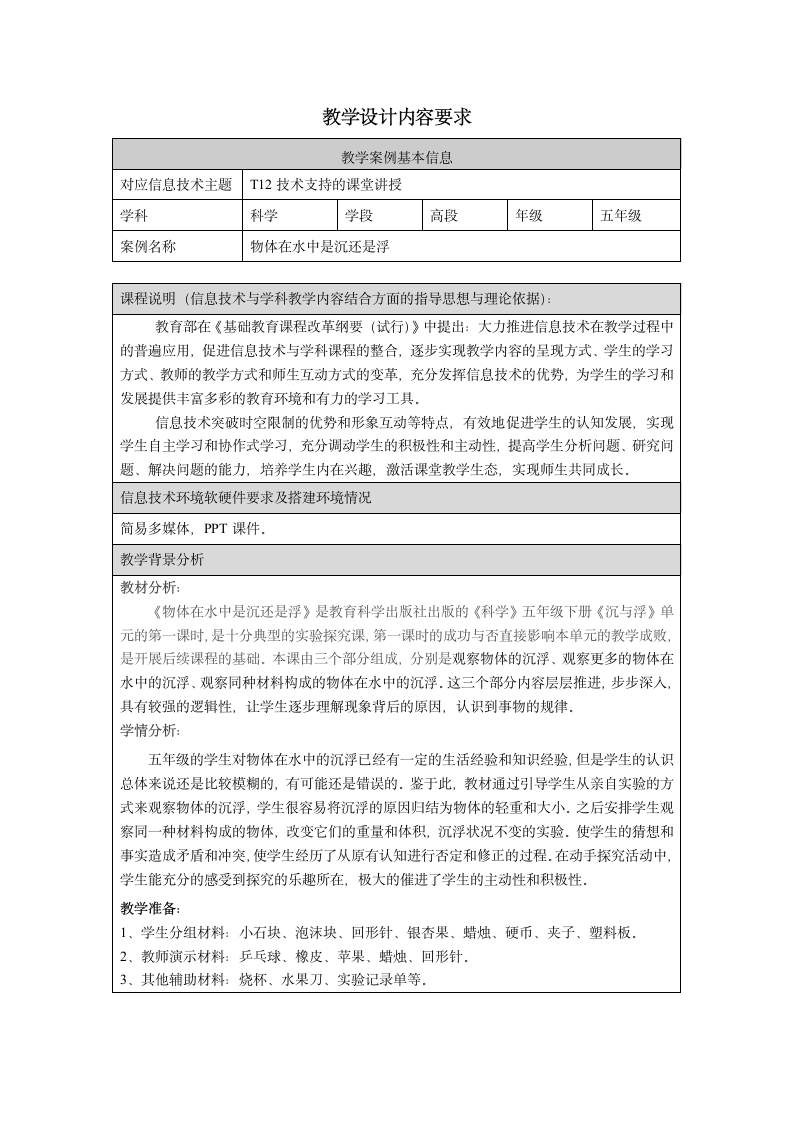 五年级下册科学教案与反思-1.1 物体在水中是沉还是浮教科版.doc第1页