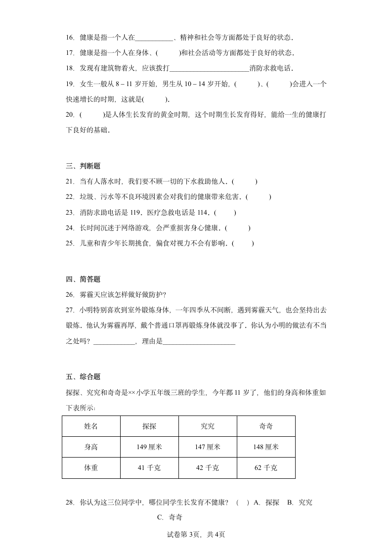 大象版五年级科学上册第三单元过关测试题健康成长（一）含答案.doc第3页