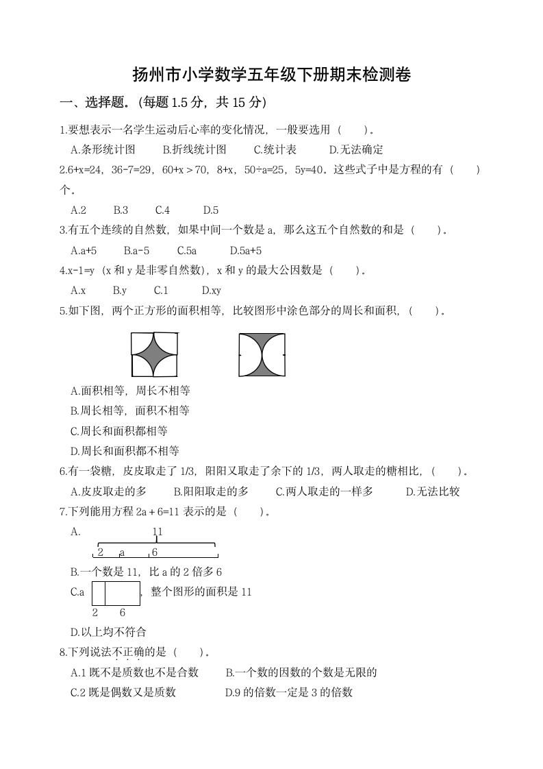 苏教版 江苏省扬州市小学数学五年级下册期末检测卷（含答案）.doc第1页