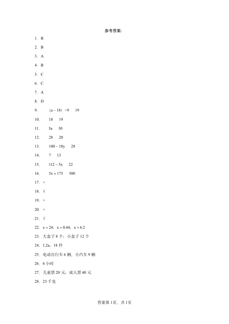 人教版小学数学五年级上册5.《简易方程》单元试题（含答案）.doc第5页