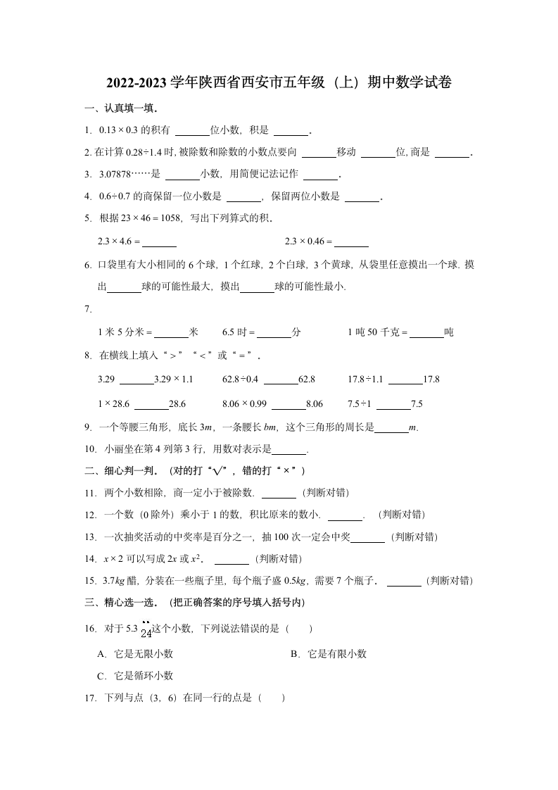 2022-2023学年陕西省西安市五年级（上）期中数学试卷（含答案）.doc第1页