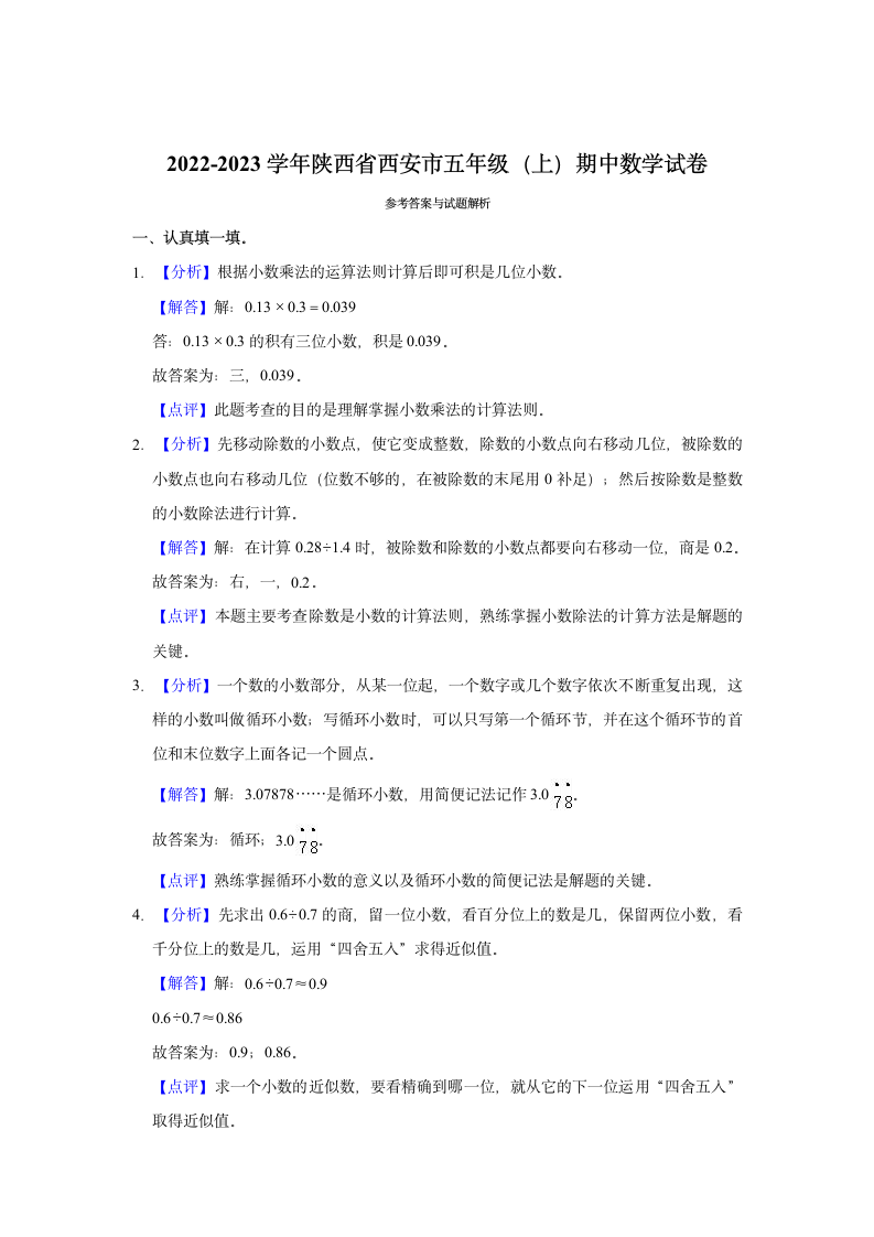 2022-2023学年陕西省西安市五年级（上）期中数学试卷（含答案）.doc第4页