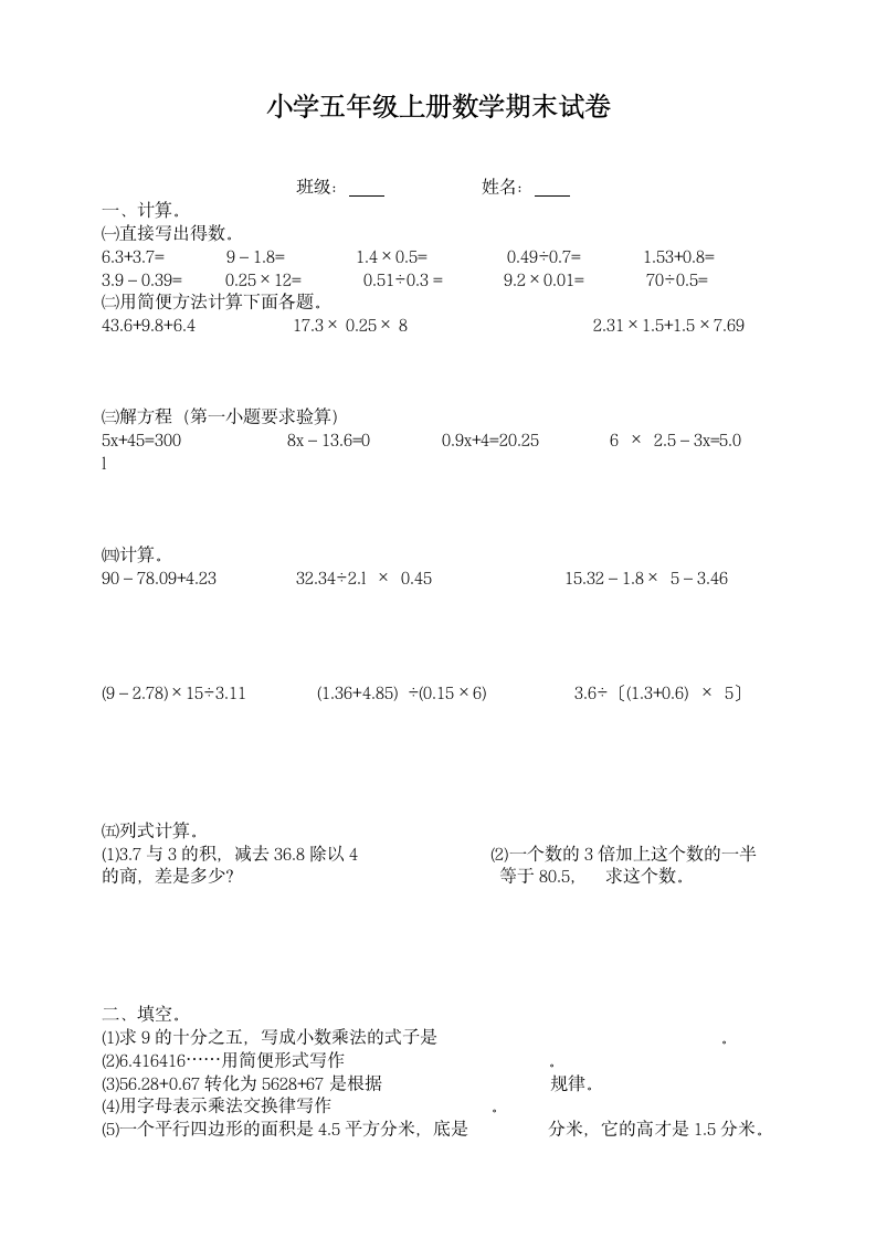 小学五年级上册数学期末试卷.docx第1页