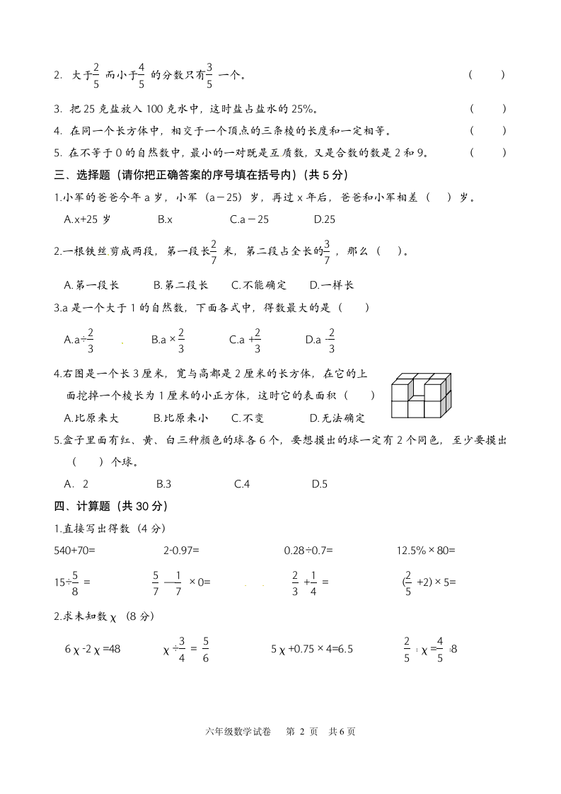 六年级数学第二学期期末试题.docx第2页