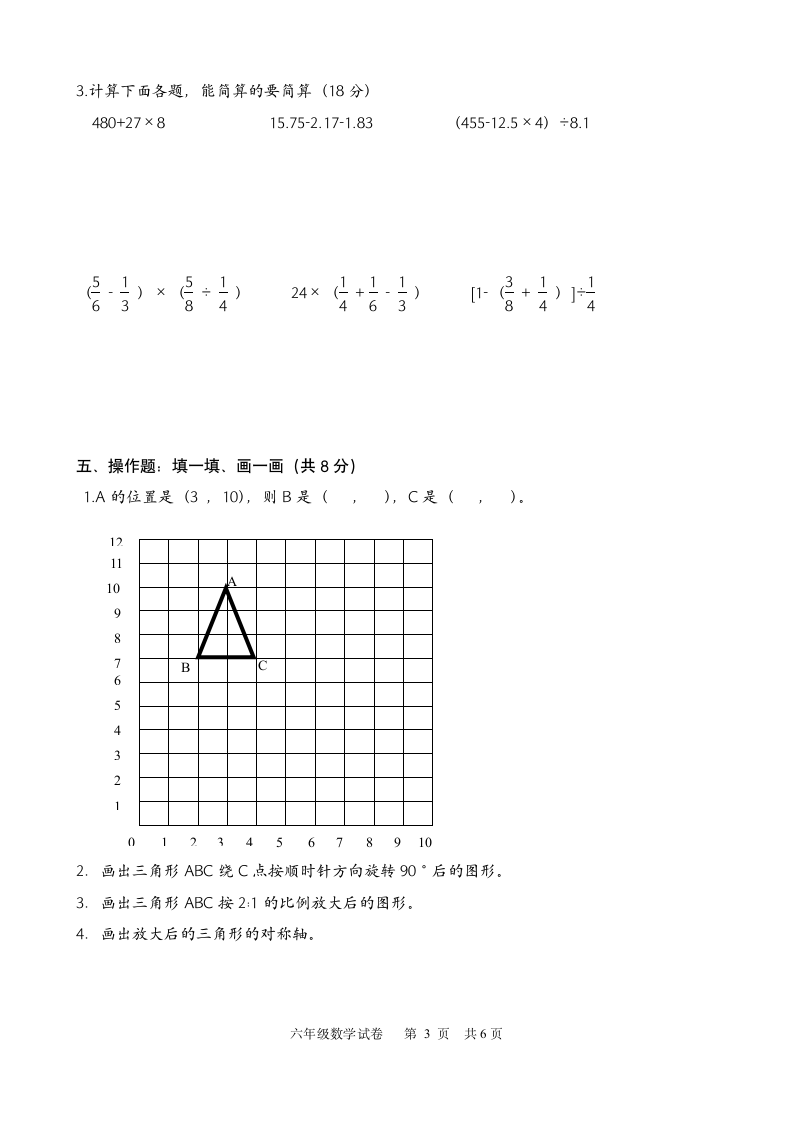 六年级数学第二学期期末试题.docx第3页