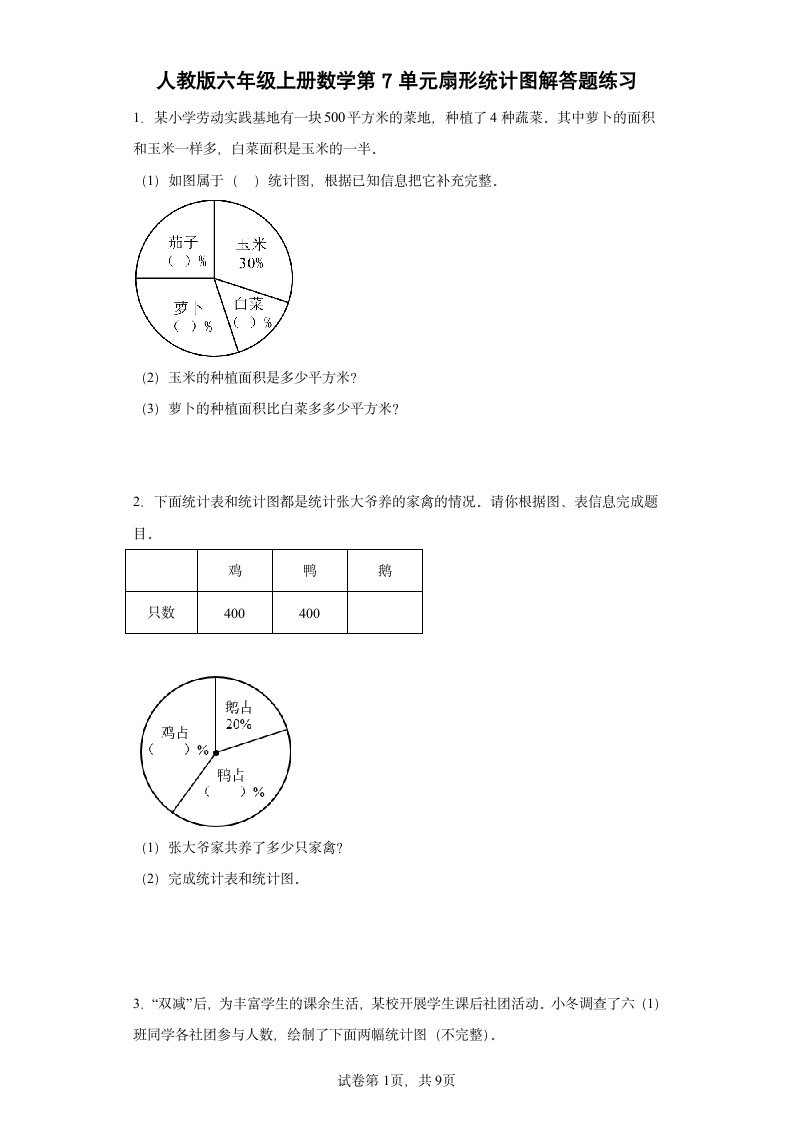 人教版六年级上册数学第7单元扇形统计图解答题练习（含答案）.doc第1页